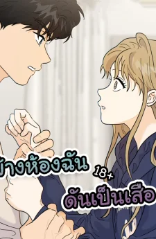 ข้างห้องฉันดันเป็นเสือ
