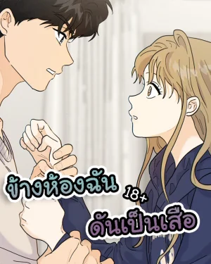 ข้างห้องฉันดันเป็นเสือ