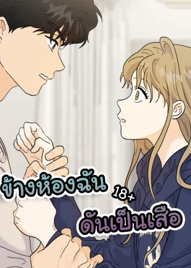 ข้างห้องฉันดันเป็นเสือ