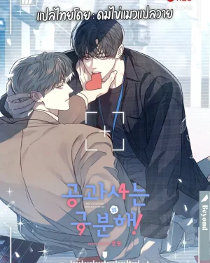 โปรดแยกแยะเรื่องงานกับเรื่องส่วนตัว | Between the Lines