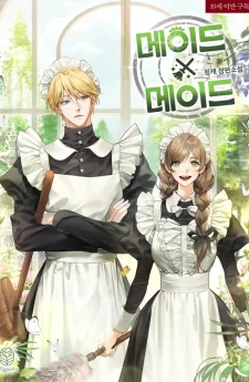 เมด x เมด (Maid x Maid)