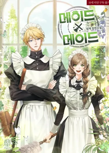 เมด x เมด (Maid x Maid)