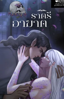 ราตรีอาฆาต(R20+)
