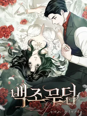  สุสานหงส์ Swan Grave  