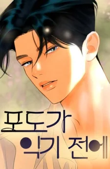 ก่อนที่องุ่นจะสุกงอม - Before the grapes ripen