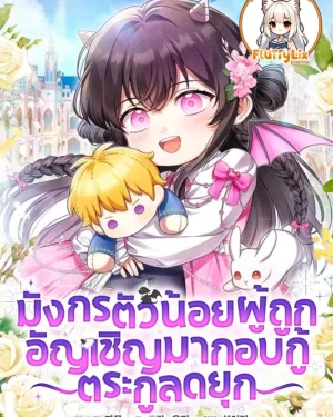 มังกรตัวน้อยผู้ถูกอัญเชิญมากอบกู้ตระกูลดยุก <The Baby Dragon Saves the Duke Family>