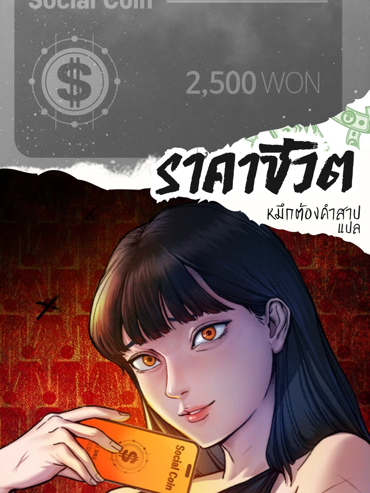 ราคาชีวิต How Much Are You Worth? 