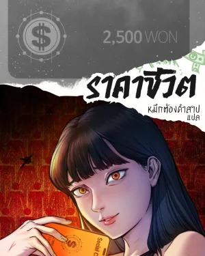 ราคาชีวิต How Much Are You Worth? 