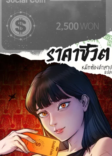 ราคาชีวิต How Much Are You Worth? 