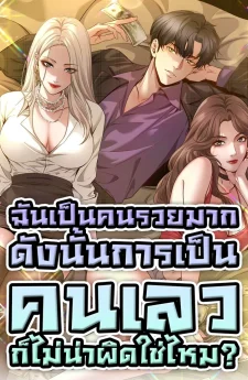 ฉันเป็นคนรวยมาก ดังนั้นการเป็นคนเลวก็ไม่น่าผิดใช่ไหม? | I’m A Super Rich Man, So It’s Reasonable For Me To Be A Scumbag |我一个神豪，当渣男很合理吧