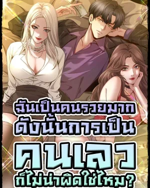 ฉันเป็นคนรวยมาก ดังนั้นการเป็นคนเลวก็ไม่น่าผิดใช่ไหม? | I'm Super Rich, So Being A Trash Man Is Reasonable, Right? |我一个神豪，当渣男很合理吧