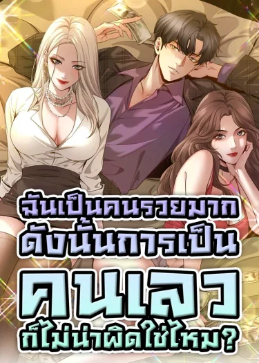 ฉันเป็นคนรวยมาก ดังนั้นการเป็นคนเลวก็ไม่น่าผิดใช่ไหม? | I'm Super Rich, So Being A Trash Man Is Reasonable, Right? |我一个神豪,当渣男很合理吧