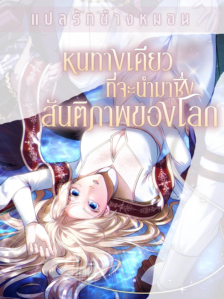 หนทางเดียวที่จะนำมาซึ่งสันติภาพของโลก The Only Way to World Peace [세계 평화를 위한 유일한 방법]