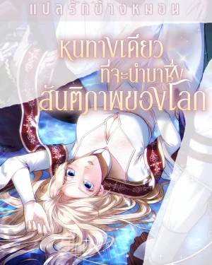 หนทางเดียวที่จะนำมาซึ่งสันติภาพของโลก The Only Way to World Peace [세계 평화를 위한 유일한 방법]