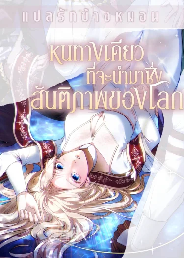 หนทางเดียวที่จะนำมาซึ่งสันติภาพของโลก The Only Way to World Peace [세계 평화를 위한 유일한 방법]