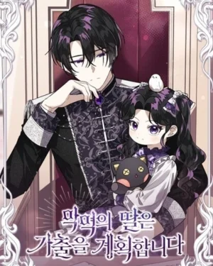 ปะป๊าขา หนูลาแล้ว - The villains' daughter plans to run away