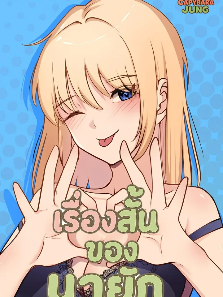 เรื่องสั้นๆของนายัก