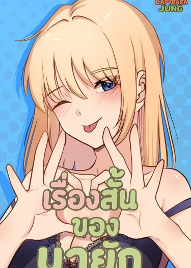 เรื่องสั้นๆของนายัก