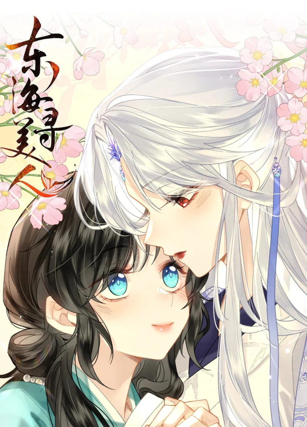ตามหาหญิงงามในทะเลตะวันออก