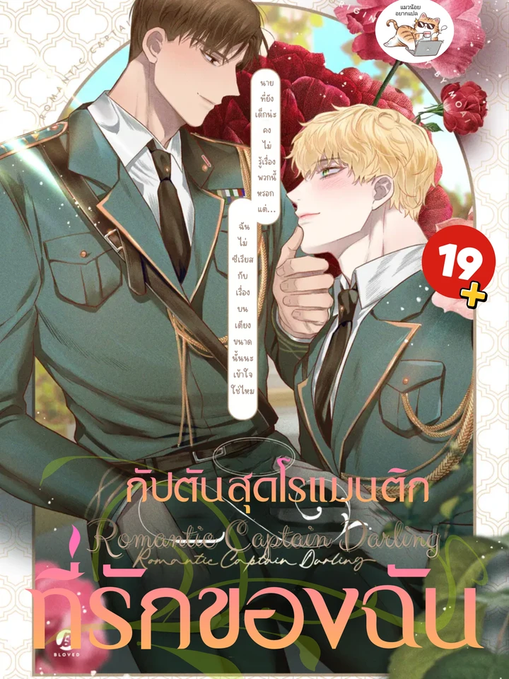 Romantic Captain Darling กัปตันสุดโรแมนติกที่รักของฉัน