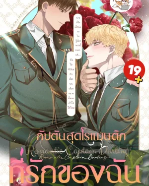 Romantic Captain Darling กัปตันสุดโรแมนติกที่รักของฉัน