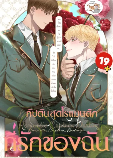 Romantic Captain Darling กัปตันสุดโรแมนติกที่รักของฉัน