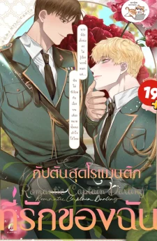 Romantic Captain Darling กัปตันสุดโรแมนติกที่รักของฉัน