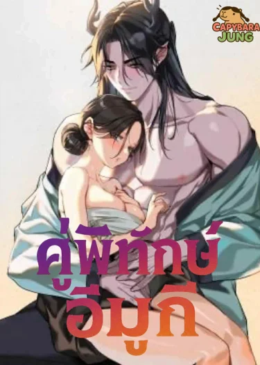 คู่พิทักษ์อีมูกี (Imoogi's Companion)