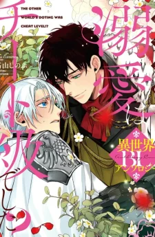 การเอาใจใส่จากอีกโลกหนึ่ง นี่ มันโกงเกินไปรึเปล่า?! BL