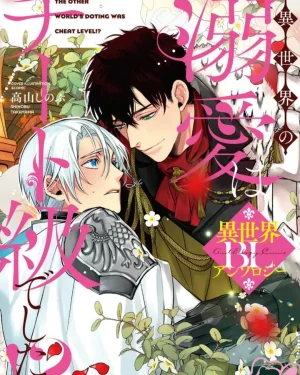 การเอาใจใส่จากอีกโลกหนึ่ง นี่ มันโกงเกินไปรึเปล่า?! BL