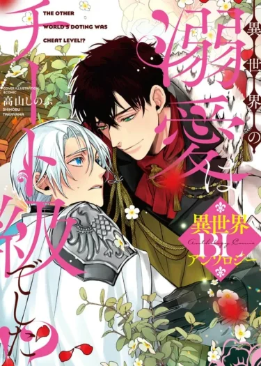 การเอาใจใส่จากอีกโลกหนึ่ง นี่ มันโกงเกินไปรึเปล่า?! BL