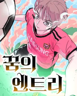 อัจฉริยะฟุตบอลจากโลกอนาคต - Dream Entry