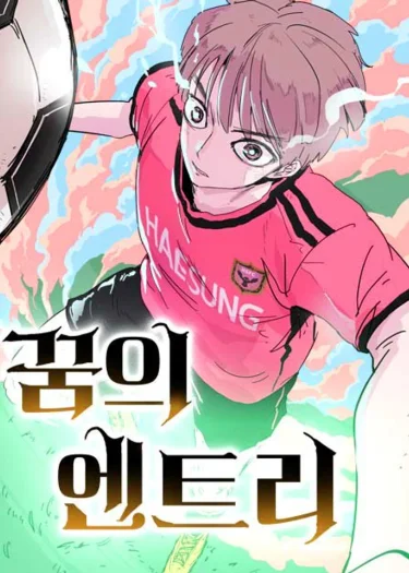 อัจฉริยะฟุตบอลจากโลกอนาคต - Dream Entry