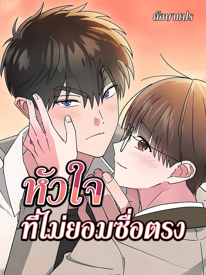 หัวใจที่ไม่ยอมซื่อตรง (Our dishonest)