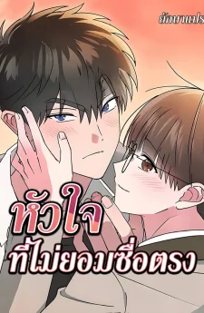 หัวใจที่ไม่ยอมซื่อตรง (Our dishonest)