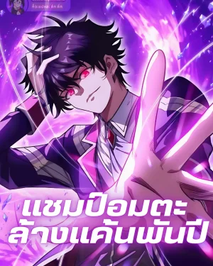 แชมป์อมตะ ล้างแค้นพันปี