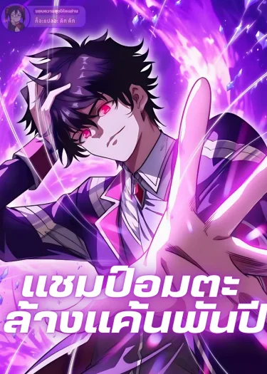 แชมป์อมตะ ล้างแค้นพันปี