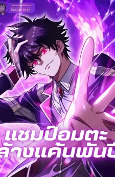 แชมป์อมตะ ล้างแค้นพันปี