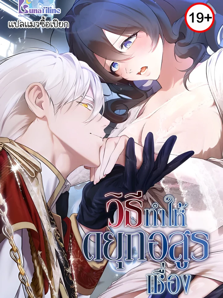 วิธีทำให้ยุกอสูรเชื่อง How to Tame the Monster Duke