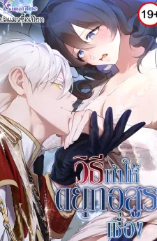 วิธีทำให้ยุกอสูรเชื่อง How to Tame the Monster Duke