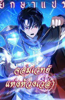 จอมเวทย์แห่งห้วงเวลา
