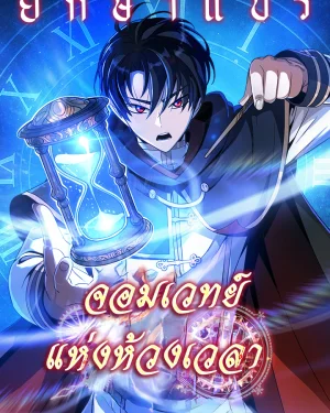 จอมเวทย์แห่งห้วงเวลา