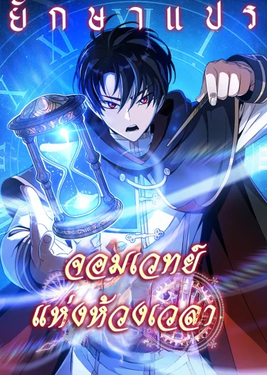 จอมเวทย์แห่งห้วงเวลา