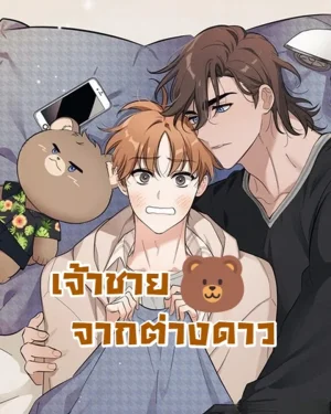 เจ้าชาย 🐻 จากต่างดาว!!