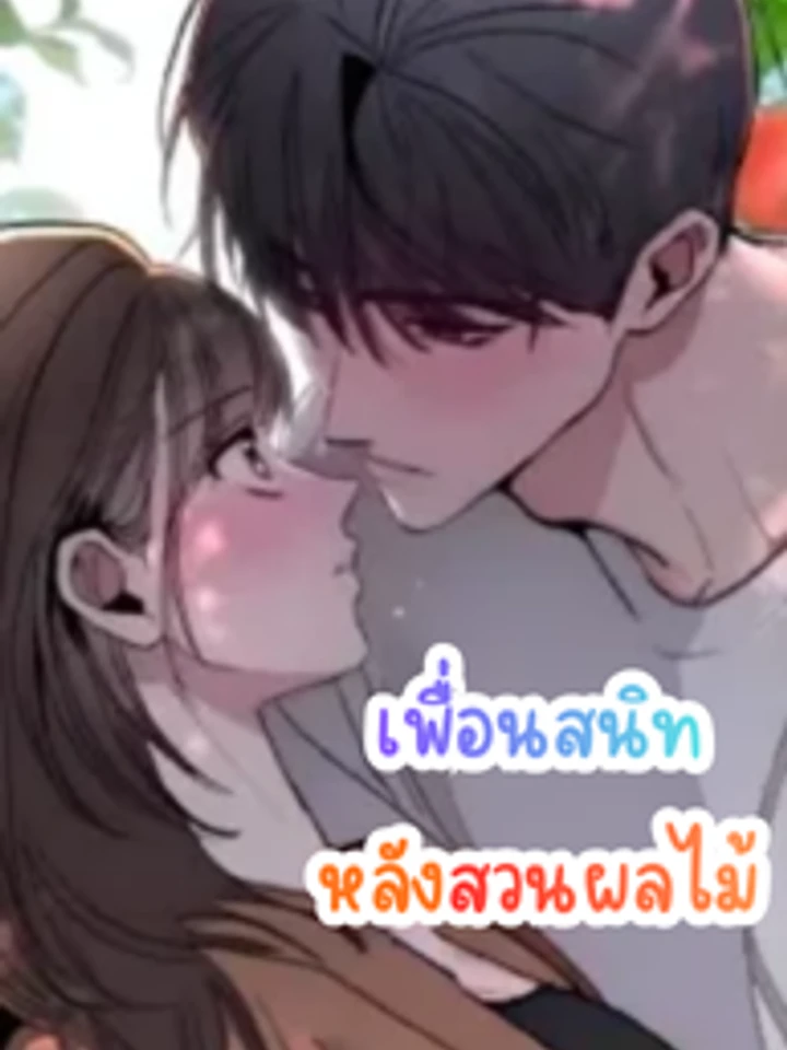 เพื่อนสนิทหลังสวนผลไม้