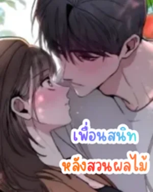 เพื่อนสนิทหลังสวนผลไม้