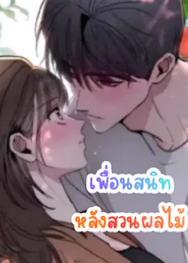 เพื่อนสนิทหลังสวนผลไม้