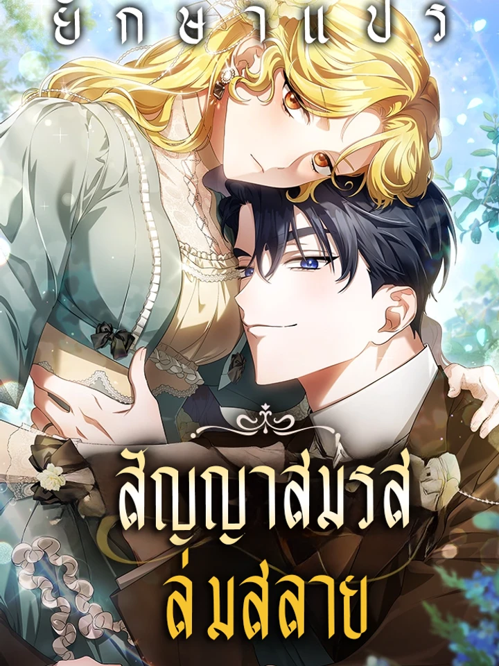 สัญญาสมรสล่มสลาย