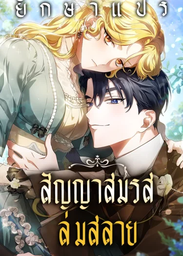 สัญญาสมรสล่มสลาย
