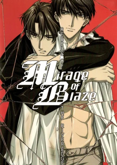 นิยายแปล:Mirage of Blaze